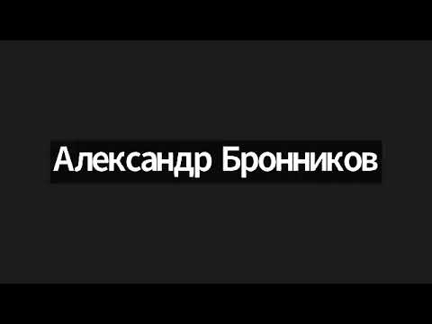 Видео: 125 1 Влечение смерти Александр Бронников 2024 03 01