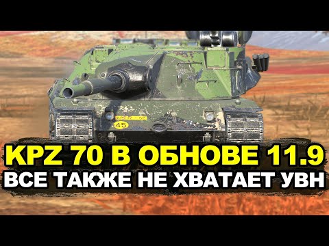 Видео: Как играть на KPZ 70 против ДЕСЯТОК в Обновлении 11.9 | Tanks Blitz