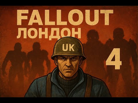 Видео: Fallout: London #4 -  Слишком много врагов