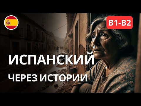 Видео: Испанский через истории для уровня B1-B2 | Первые руки