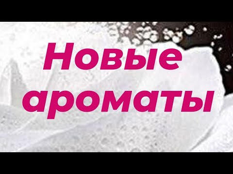 Видео: Новые ароматы  в моем парфгардеробе Enfes