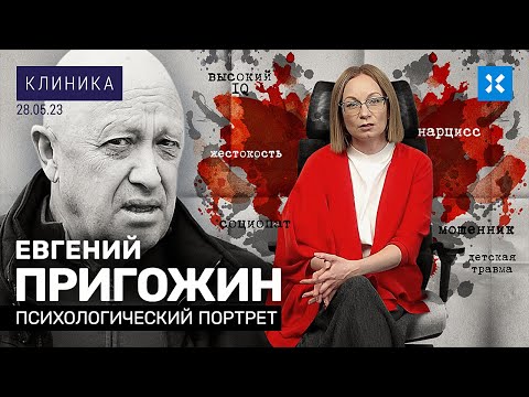 Видео: Социопат, нарцисс, трикстер. Психологический портрет Пригожина. КЛИНИКА от Малаховской