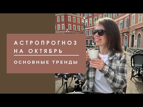 Видео: Астрологический прогноз на октябрь 2025