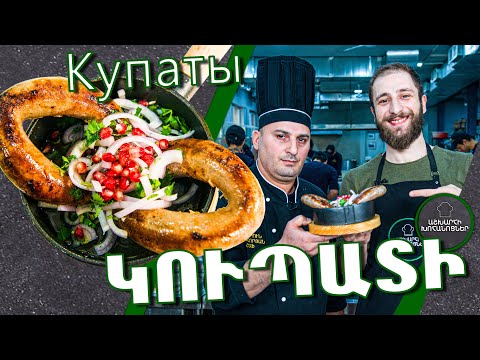 Видео: Կուպատի վրացական / Купаты по грузински / Ինչպես պատրաստել վրացական Կուպատի /  Как приготовить Купаты