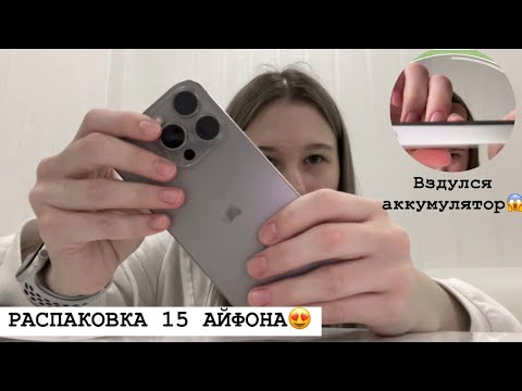 Видео: КУПИЛА СЕБЕ 15 АЙФОН / СРАВНЕНИЕ 15 И 13 АЙФОНА / вздулся аккумулятор