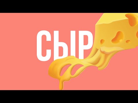 Видео: Сыроварение. Занятие 1. "История сыра"