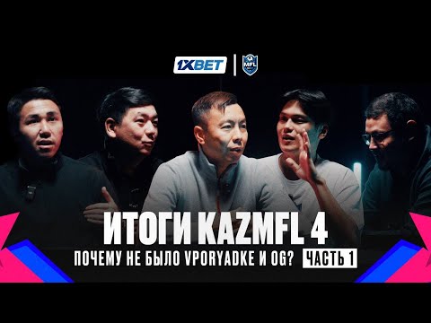 Видео: ИТОГИ KAZMFL | ОРГАНИЗАТОРЫ ПРОТИВ ONE GAME? | ПЕРВАЯ ЧАСТЬ