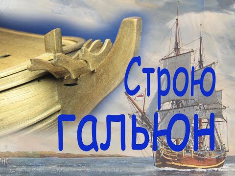 Видео: Строю гальюн, Ч-1. Парусник "BOUNTY".