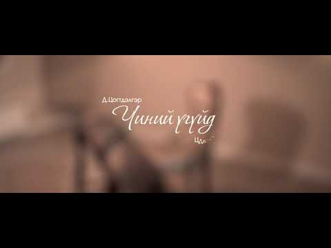 Видео: Mayka - Чиний үгүйд (Cover by Yatga) Chinii uguid