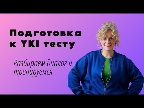 Видео: Финский язык. Подготовка к YKI тесту. Устная часть.