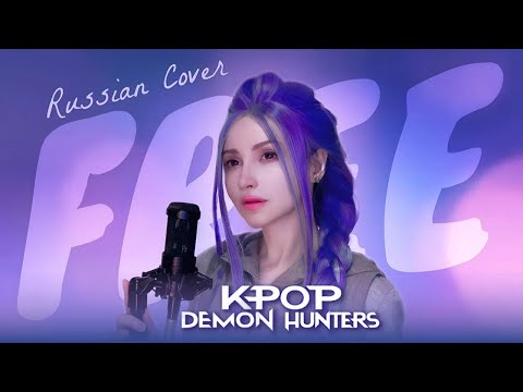 Видео: Free - Kpop охотницы на демонов | Русский кавер | Версия Руми