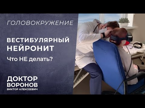 Видео: Головокружение. Вестибулярный нейронит. Что не нужно делать?