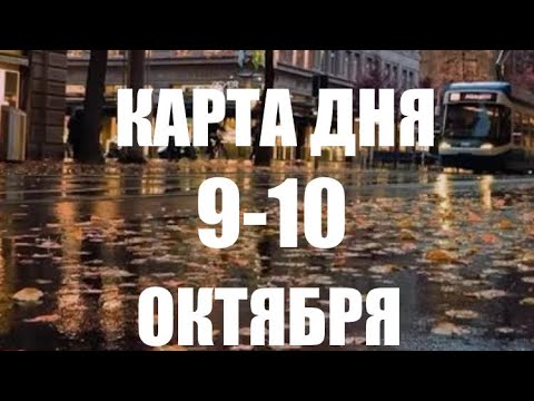 Видео: КАРТА ДНЯ 🌍9-10 Октября 2025 ‼️ВСЕ ЗНАКИ