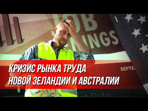 Видео: Сокращения, мало вакансий, отток людей, как найти работу в Новой Зеландии и Австралии