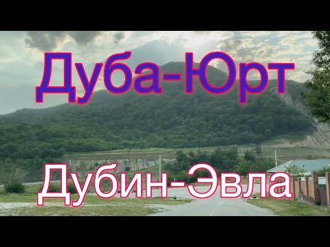 Видео: Дуба-Юрт