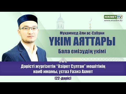 Видео: Бала емізудің үкімі | (22-дәріс) - Ғазиз Ахмет