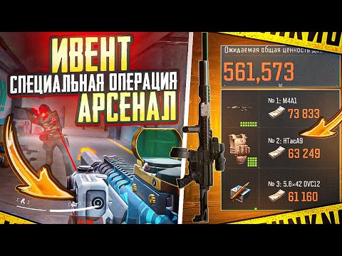 Видео: ИВЕНТ С.О. АРСЕНАЛ | MPX | ARENA BREAKOUT