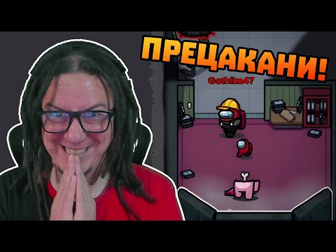 Видео: Сами се ПРЕЦАКАХА в Among Us! 😂