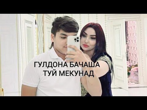 Видео: Гулдона бачаша зан мета