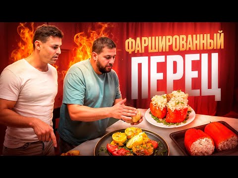 Видео: VLOG// Фаршированный ПЕРЕЦ по рецепту Мамы ( от ПЕТРОВНЫ )