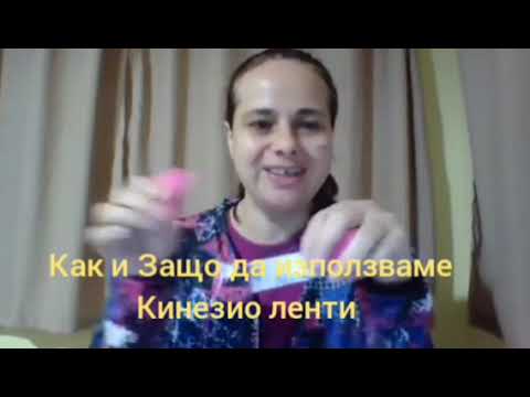 Видео: Уебинар: Как и защо да използваме Кинезио ленти за Лице