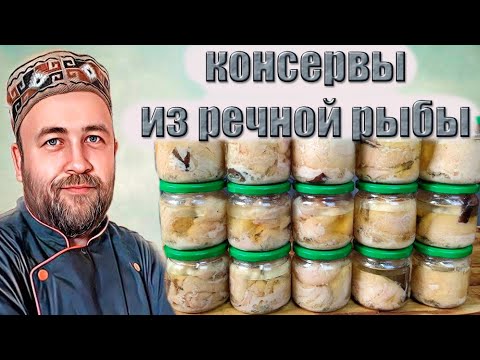 Видео: Домашние консервы из речной рыбы  Общие принципы консервирования  Консервы из сома