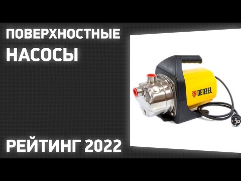 Видео: ТОП—7. Лучшие поверхностные (самовсасывающие) насосы. Рейтинг 2022 года!
