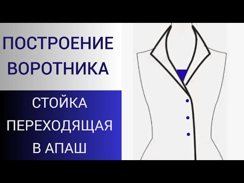 Видео: Цельнокроеная стойка, переходящая в воротник апаш. Построение выкройки цельнокроеного воротника