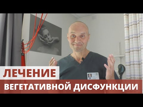 Видео: ВЕГЕТАТИВНАЯ ДИСФУНКЦИЯ - ЛЕЧЕНИЕ