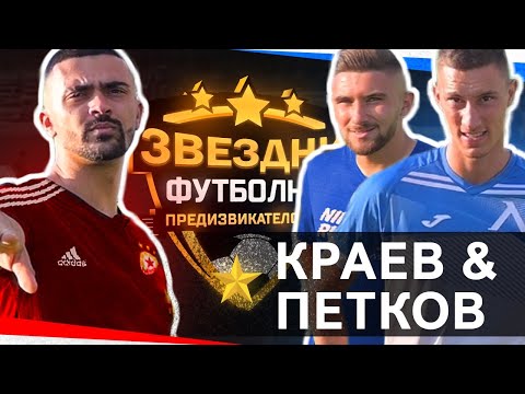 Видео: КРАЕВ и ПЕТКОВ СРЕЩУ ЦЕСЕКАР... / ЗВЕЗДНИ ФУТБОЛНИ ПРЕДИЗВИКАТЕЛСТВА С3 / Еп.2