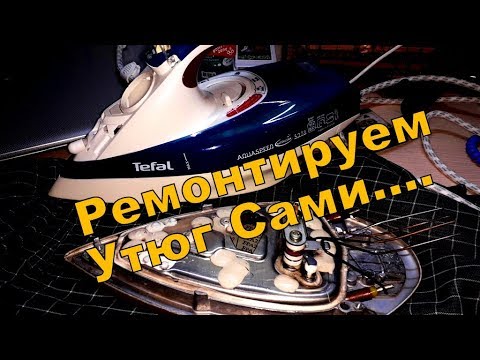 Видео: Утюг Tefal перестал греть! Ремонтируем! Быстро и понятно!