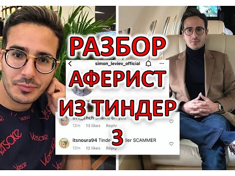 Видео: АФЕРИСТ ИЗ ТИНДЕР. РАЗБОР ФИЛЬМА. ЧАСТЬ 3: МАНИПУЛЯЦИИ