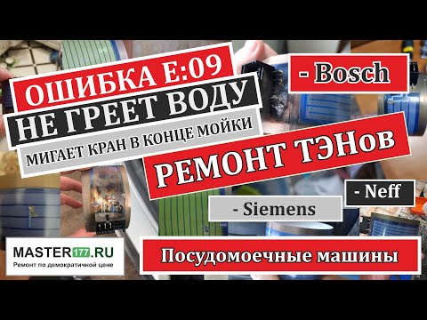 Видео: Ремонт ТЭНа в посудомоечных машин Bosch, Siemens, Neff (ошибка Е09 или мигает кран в конце мойки)