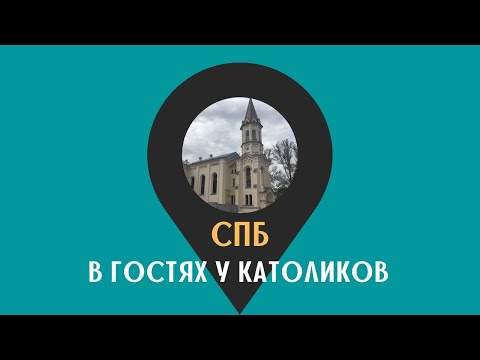 Видео: В гостях у католиков на Минеральной /СПБ/