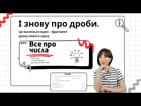 Видео: І знову про дроби. Все про числа