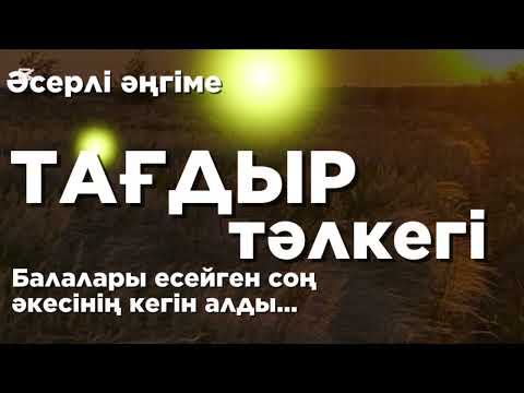 Видео: Тағдыр тәлкегі. Әсерлі әңгіме. Аудиокітап. Аудиоәңгіме. Болған оқиға.