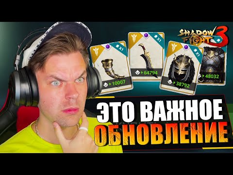 Видео: ОБНОВЛЕНИЕ С ОЧЕНЬ КРУТЫМИ ФИШКАМИ И СОБЫТИЕ ВОЛЧЬЯ КРОВЬ В SHADOW FIGHT 3