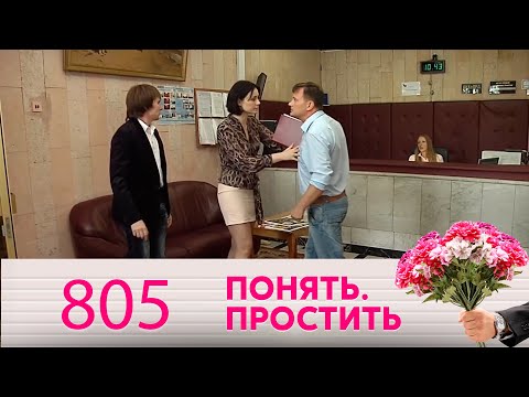 Видео: Понять. Простить | Выпуск 805