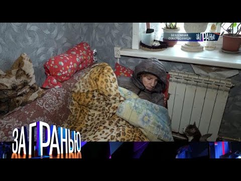 Видео: За гранью. Выпуск от 13.10.2025 - «Бездомная собственница» Передачи НТВ