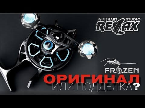 Видео: ЧЕМ ОТЛИЧАЕТСЯ оригинальный Relax Frozen от подделок?!