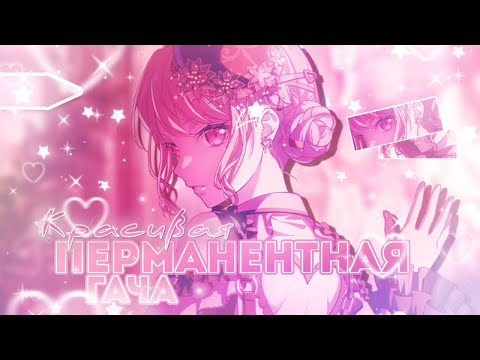 Видео: КРАСИВАЯ ПЕРМАНЕНТНАЯ ГАЧА | НЕ СКАМ!? | ГАЧА БАНДОРИ | Bang Dream!