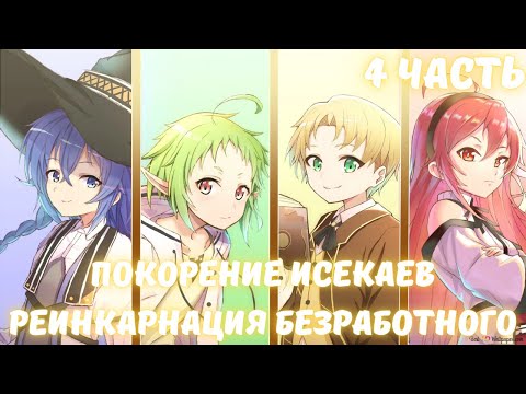 Видео: Покорение Исекаев Реинкарнация Безработного 4 часть