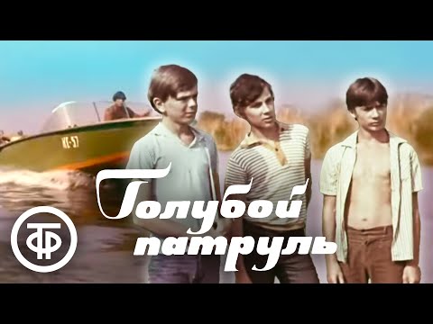 Видео: Голубой патруль. Приключенческий телефильм (1974)