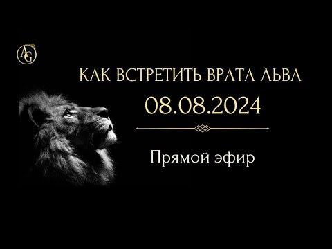 Видео: ВРАТА ЛЬВА - 08.08.2024. КАК ВСТРЕТИТЬ ПРАВИЛЬНО 8 АВГУСТА
