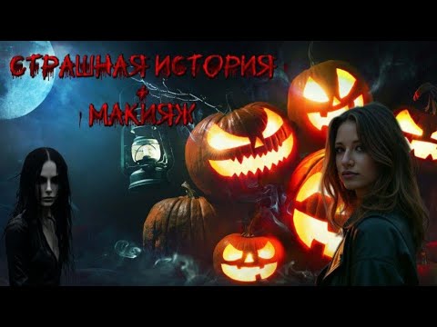 Видео: СТРАШНАЯ ИСТОРИЯ+МАКИЯЖ🎃👻 |Кто-то живёт под моей ванной 