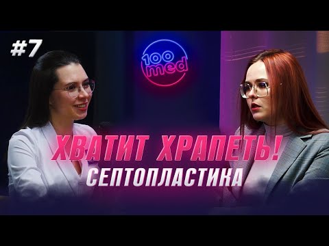Видео: Заложен Нос? На Септопластику! Отоларинголог в Гостях