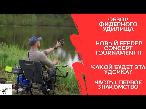 Видео: Новый Feeder Concept Tournament 80. Обзор прототипа. Часть первая. Впечатления