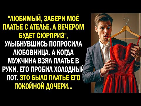 Видео: Забрав платье любовницы из ателье, мужчина похолодел. Это было платье его покойной дочери...