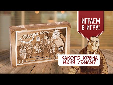 Видео: ОПАСНЫЕ ГОСТИ: CLUEDO на максималках! Сыграй вместе с нами в детективную настольную игру!