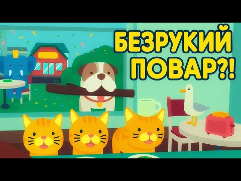 Видео: Готовлю в Кафе БЕЗ РУК! | What The Bat? #2